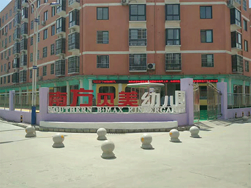 北京路南方贝美幼儿园室内SG飞艇计划检测